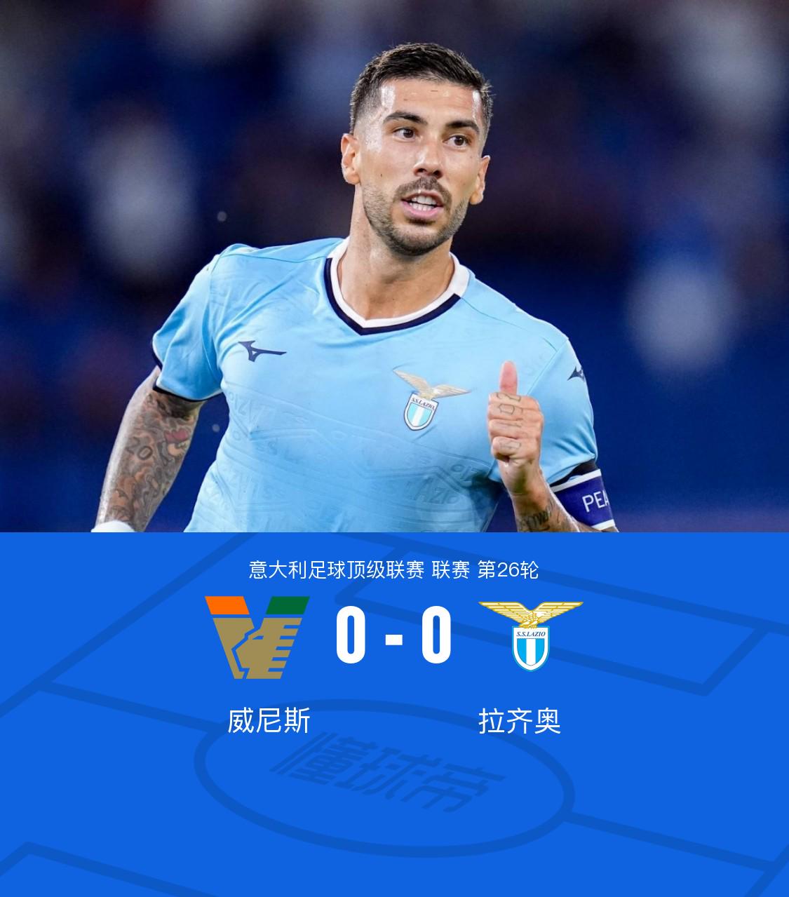 拉齐奥客场惊险获胜，继续保持领先位置